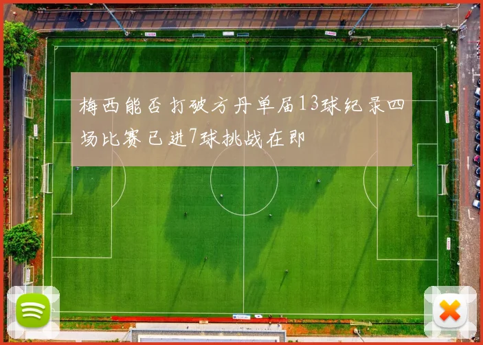 梅西能否打破方丹单届13球纪录四场比赛已进7球挑战在即