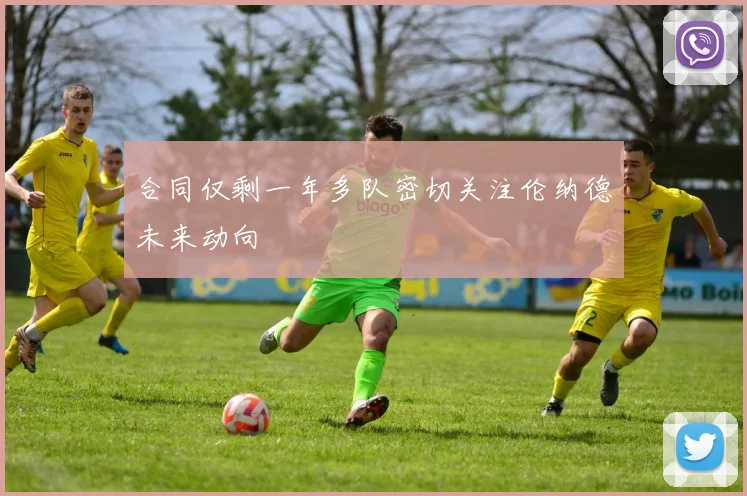 合同仅剩一年多队密切关注伦纳德未来动向