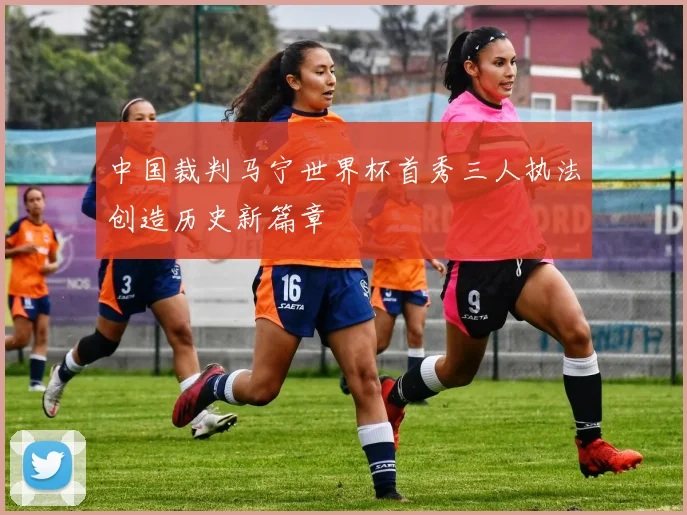 中国裁判马宁世界杯首秀三人执法创造历史新篇章